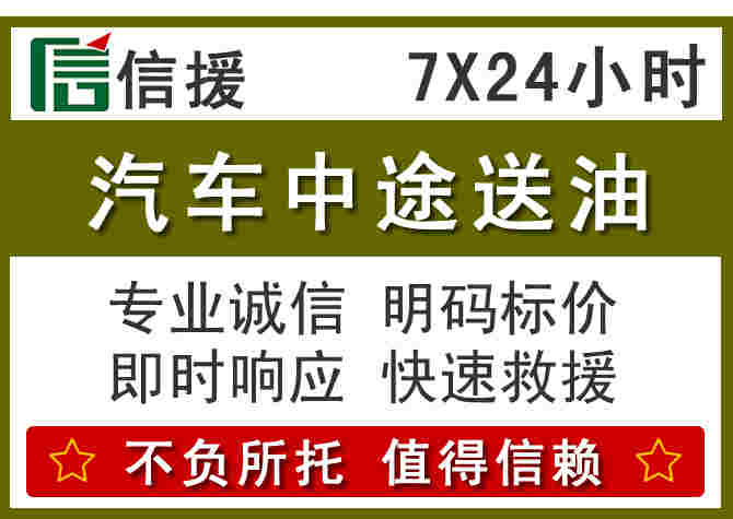 科左中旗汽车救援送柴油