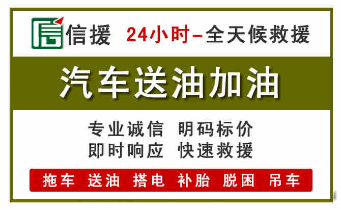 科左中旗汽车救援送汽油