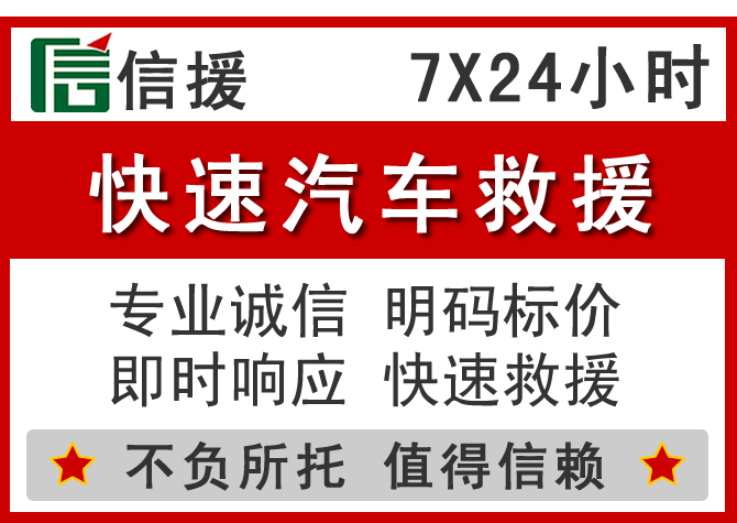  科左中旗信援汽车送油救援电话