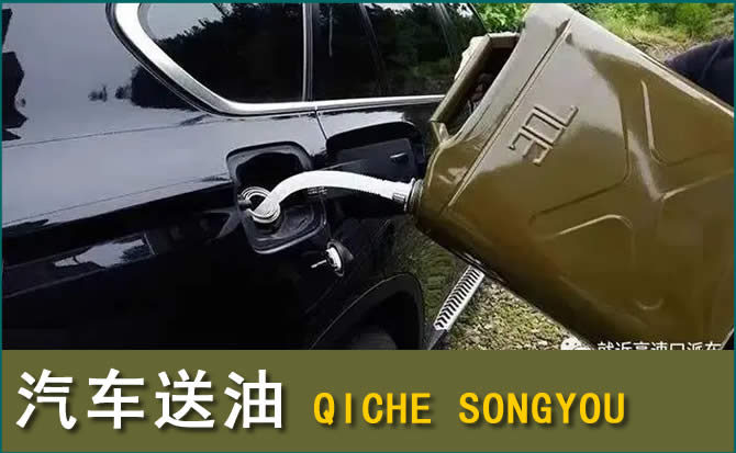 科左中旗汽车救援送水案例