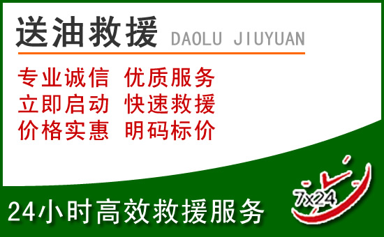 科左中旗道路救援汽车送玻璃水