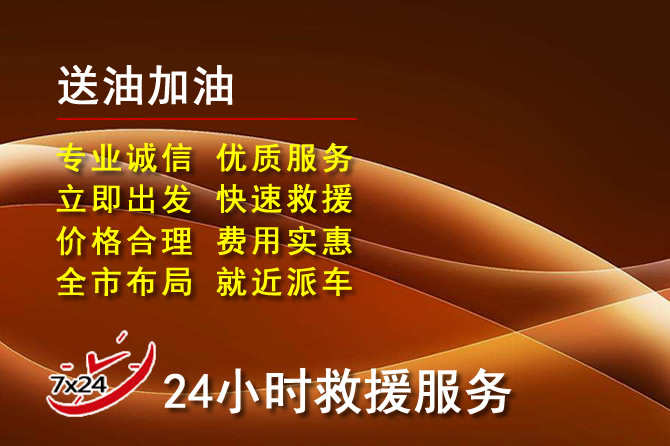 科左中旗道路救援汽车送机油