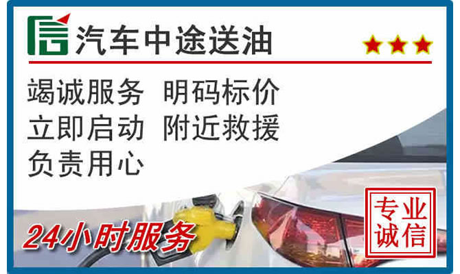 科左中旗高速公路汽车送汽油