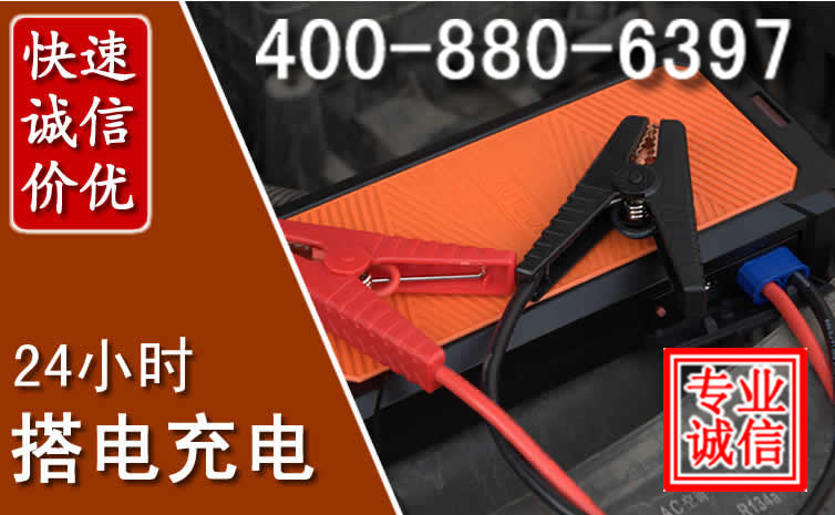科左中旗汽车电瓶搭电电话
