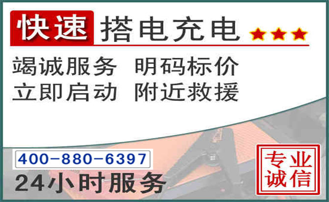 科左中旗汽车电瓶搭电电话