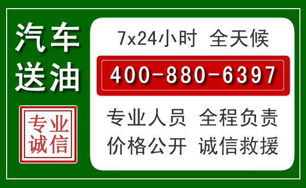 科左中旗汽车送油救援电话
